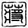 封神榜