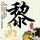 西游・降魔篇