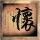 如果我爱你